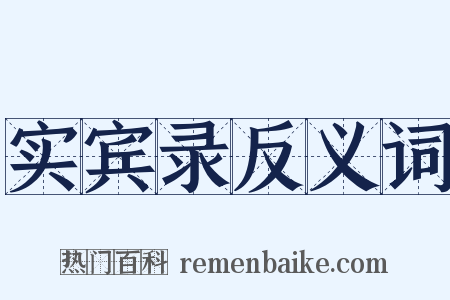 实宾录反义词是什么意思的图片